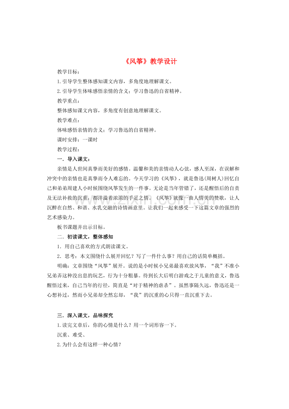 七年级语文上册 第二单元第5课《风筝》教学设计及反思 鄂教版-鄂教版初中七年级上册语文教案.doc_第1页