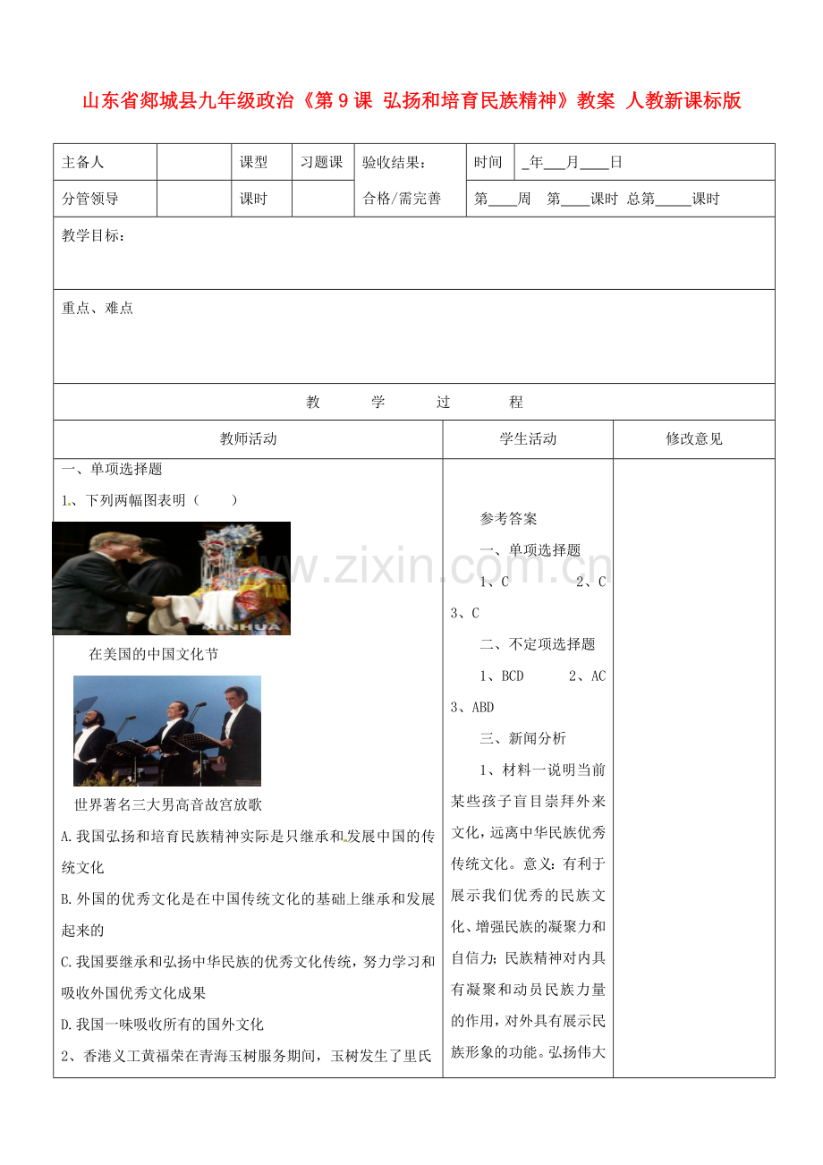 山东省郯城县九年级政治《第9课 弘扬和培育民族精神》教案 人教新课标版.doc_第1页