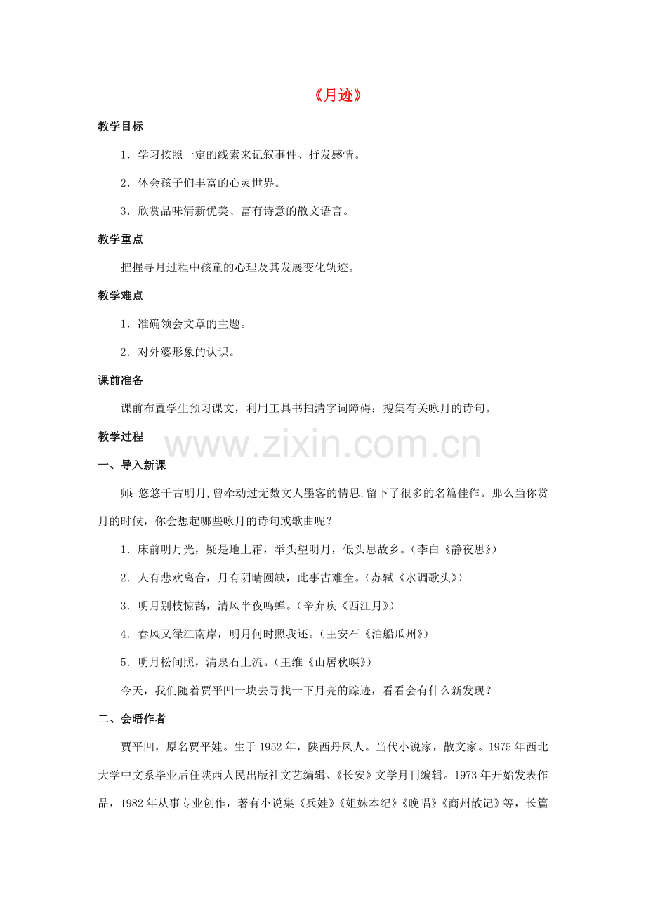 七年级语文下册 第7课《月迹》教案 苏教版-苏教版初中七年级下册语文教案.doc_第1页