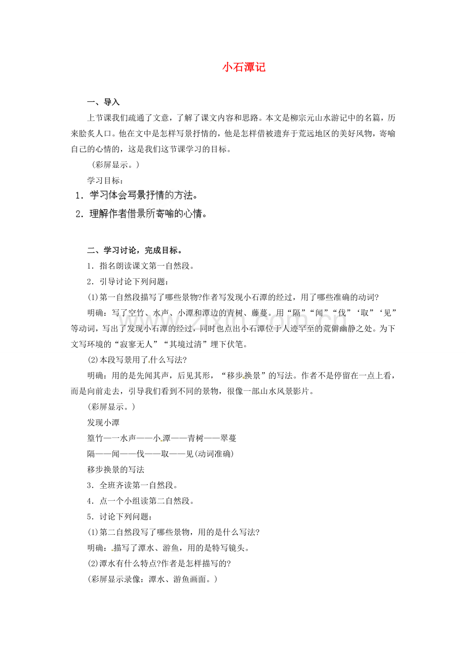 安徽省灵璧中学八年级语文下册 26 小石潭记（第三课时）教案 新人教版.doc_第1页