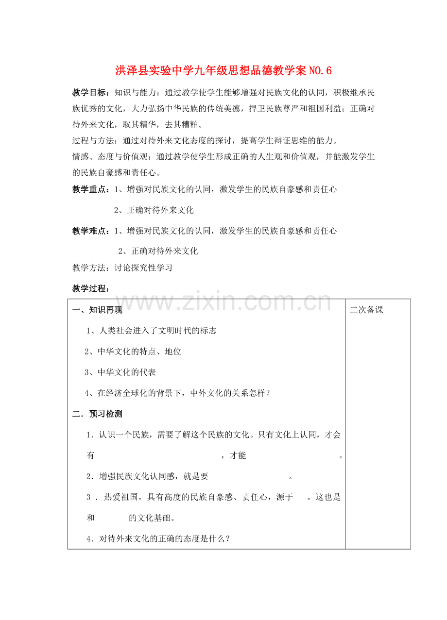 九年级政治 增强民族文化认同感教案 苏教版.doc_第1页