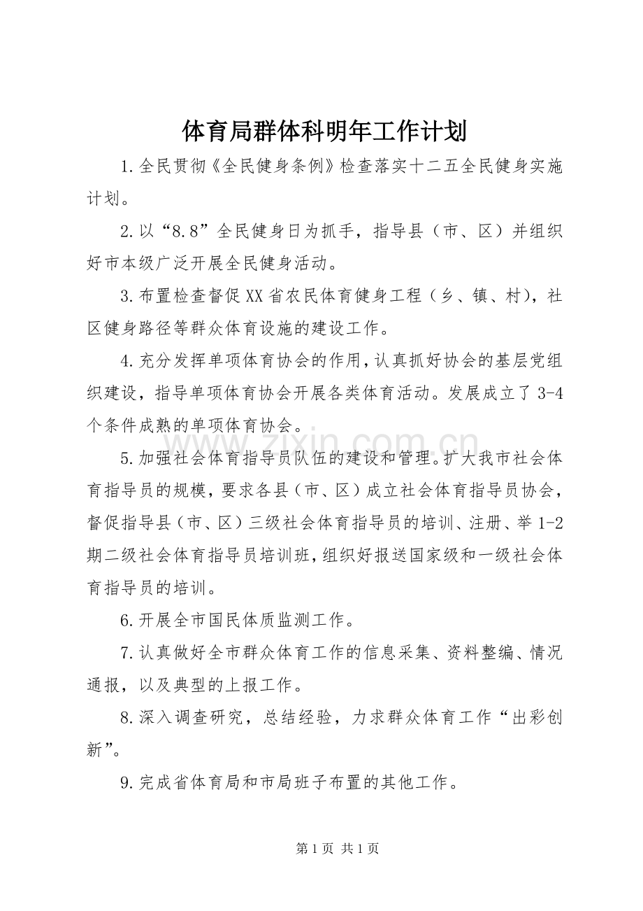 体育局群体科明年工作计划.docx_第1页