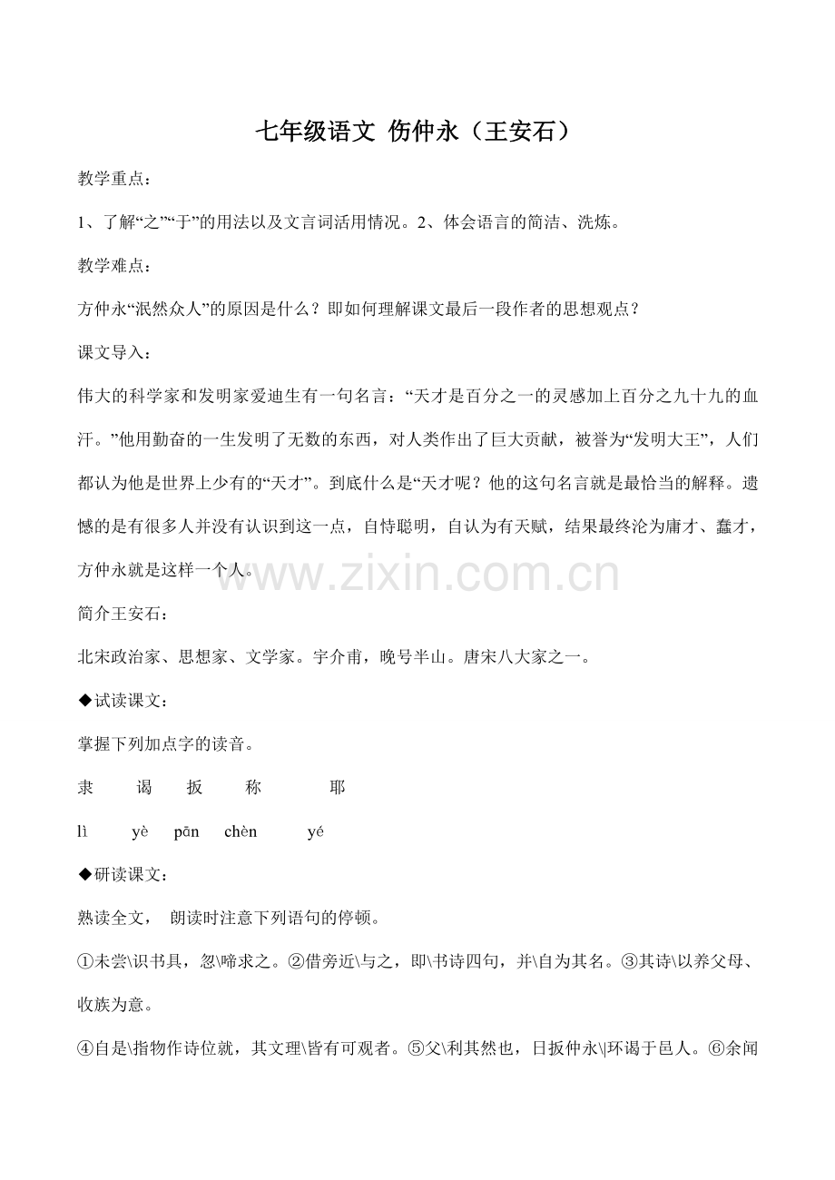 七年级语文 伤仲永（王安石）.doc_第1页