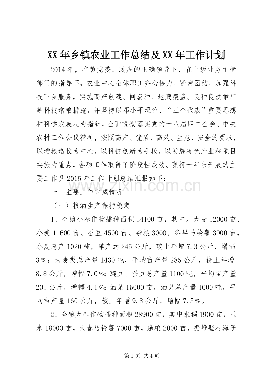 XX年乡镇农业工作总结及XX年工作计划.docx_第1页