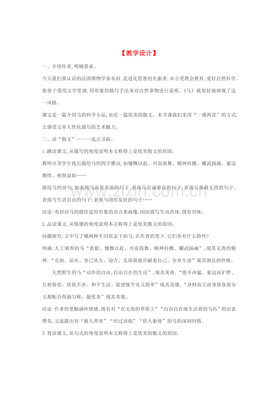 七年级语文下册 29《马》多角度教案 人教新课标版.doc_第1页