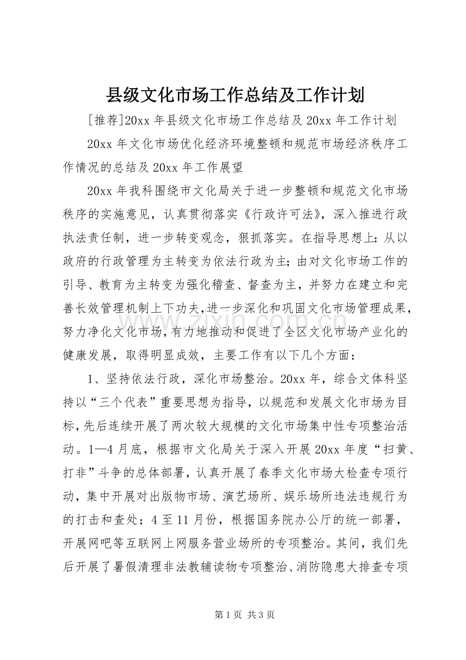 县级文化市场工作总结及工作计划.docx_第1页