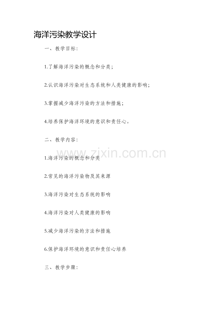 海洋污染教学设计.docx_第1页