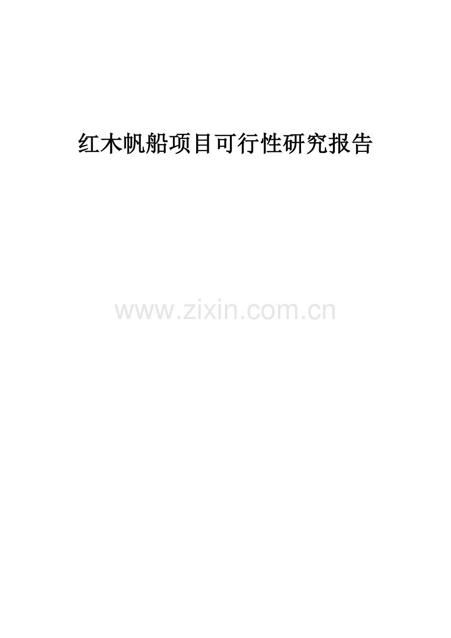 红木帆船项目可行性研究报告.docx_第1页