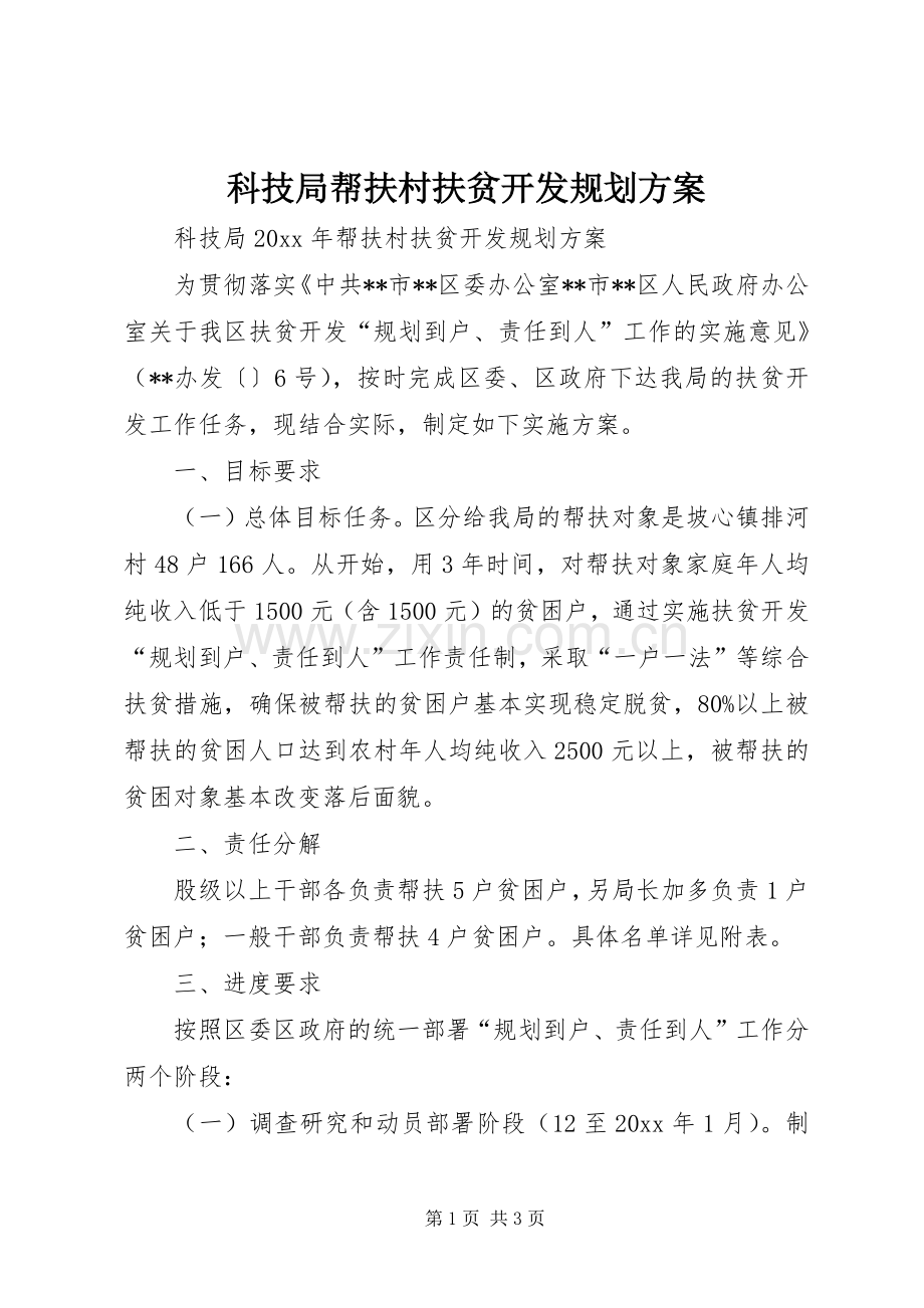 科技局帮扶村扶贫开发规划方案 .docx_第1页