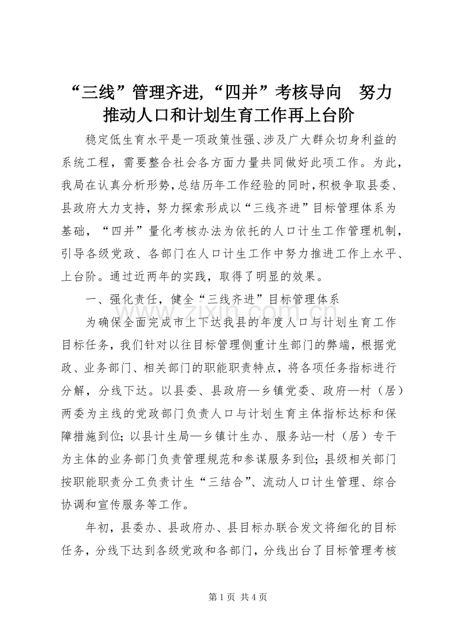 “三线”管理齐进,“四并”考核导向　努力推动人口和计划生育工作再上台阶.docx_第1页