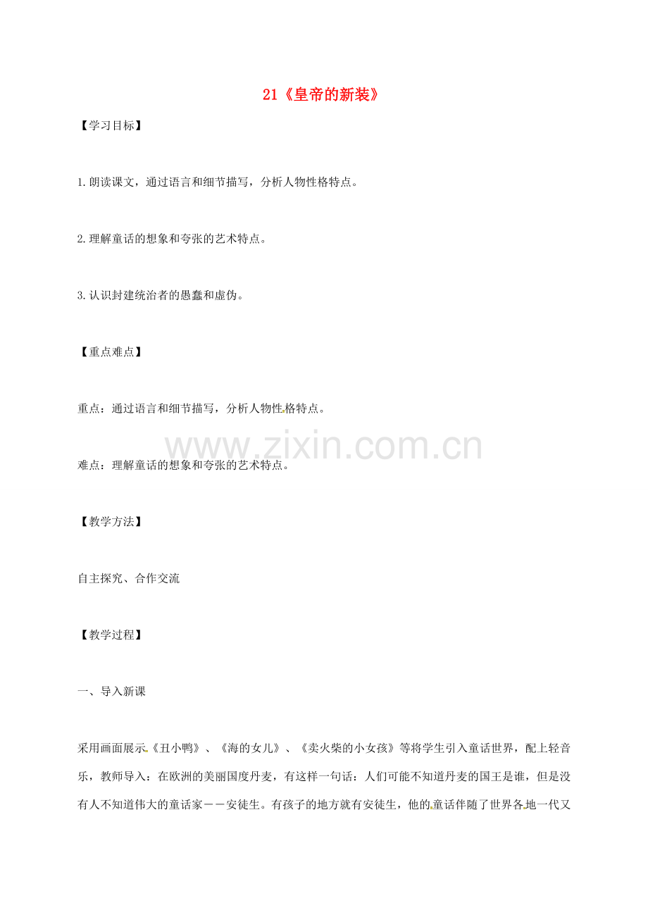 （秋季版）河北省安平县七年级语文上册 21《皇帝的新装》教案 新人教版-新人教版初中七年级上册语文教案.doc_第1页