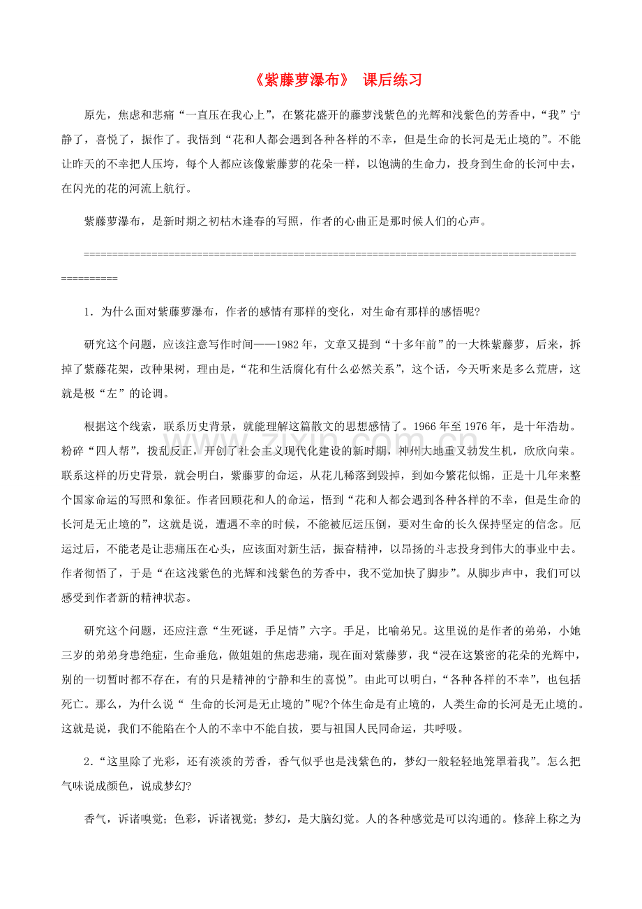 湖南省株洲市景弘中学七年级语文上册 第4课《紫藤萝瀑布》课后练习 新人教版.doc_第1页