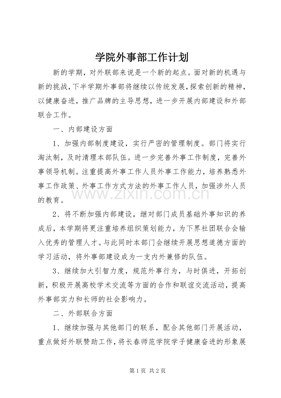 学院外事部工作计划 .docx_第1页
