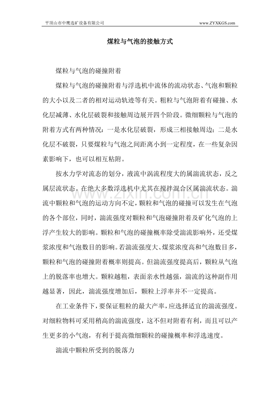 煤粒与气泡的接触方式.doc_第1页
