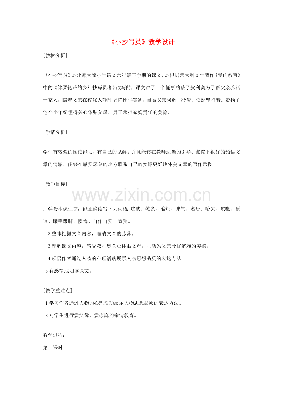 七年级语文上册 10 佛罗伦萨小抄写员教学设计 沪教版-沪教版初中七年级上册语文教案.doc_第1页