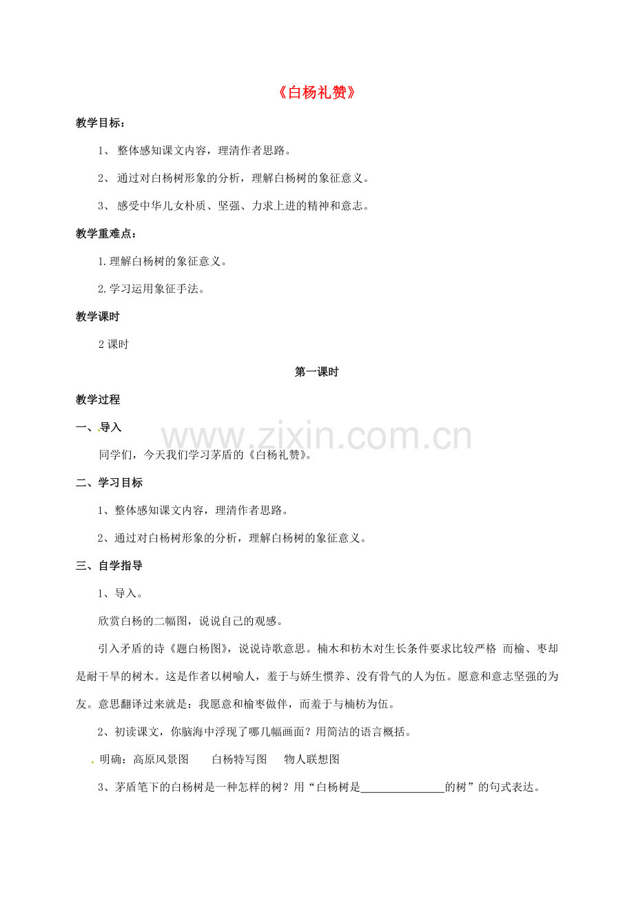 江苏省苏州市八年级语文下册 第一单元 2 白杨礼赞教案 （新版）苏教版-（新版）苏教版初中八年级下册语文教案.doc_第1页