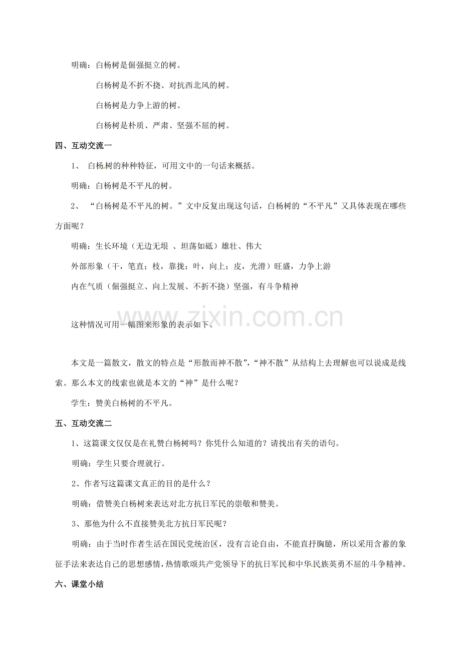 江苏省苏州市八年级语文下册 第一单元 2 白杨礼赞教案 （新版）苏教版-（新版）苏教版初中八年级下册语文教案.doc_第2页