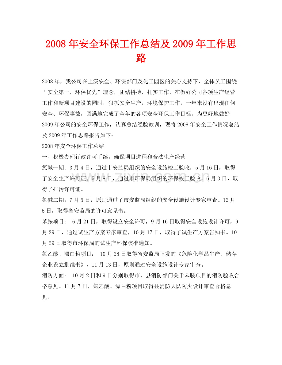 《安全管理文档》之年安全环保工作总结及年工作思路.docx_第1页