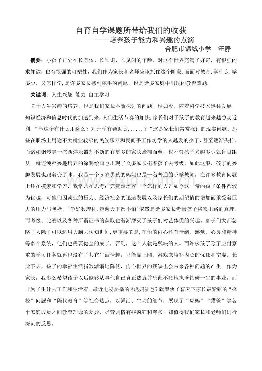 (论文)自育自学所带给我们的收获汪静.doc_第1页