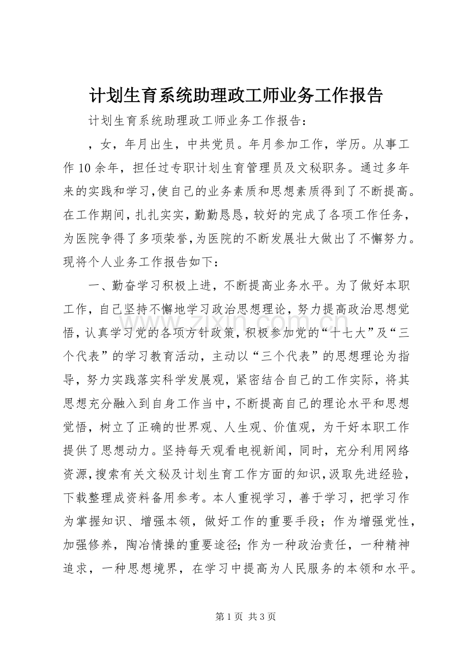 计划生育系统助理政工师业务工作报告 .docx_第1页