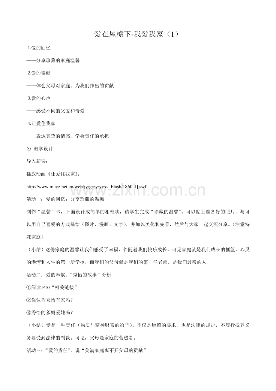 八年级政治人教版爱在屋檐下-我爱我家（1）.doc_第1页