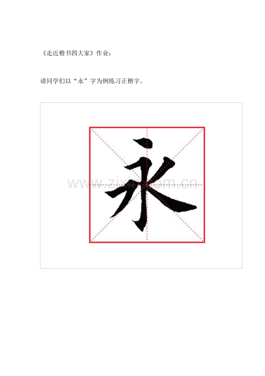 临摹正楷“永”字.doc_第1页