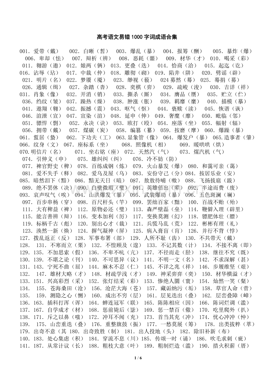 高考语文易错1000字词成语合集.doc_第1页