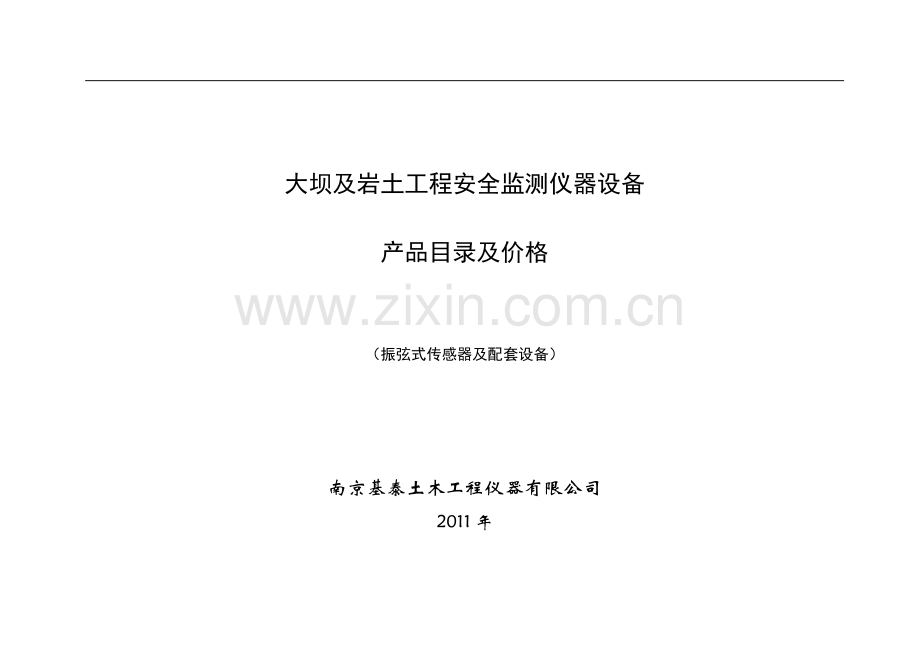 南京基泰安全监测仪器设备报价2011..doc_第1页