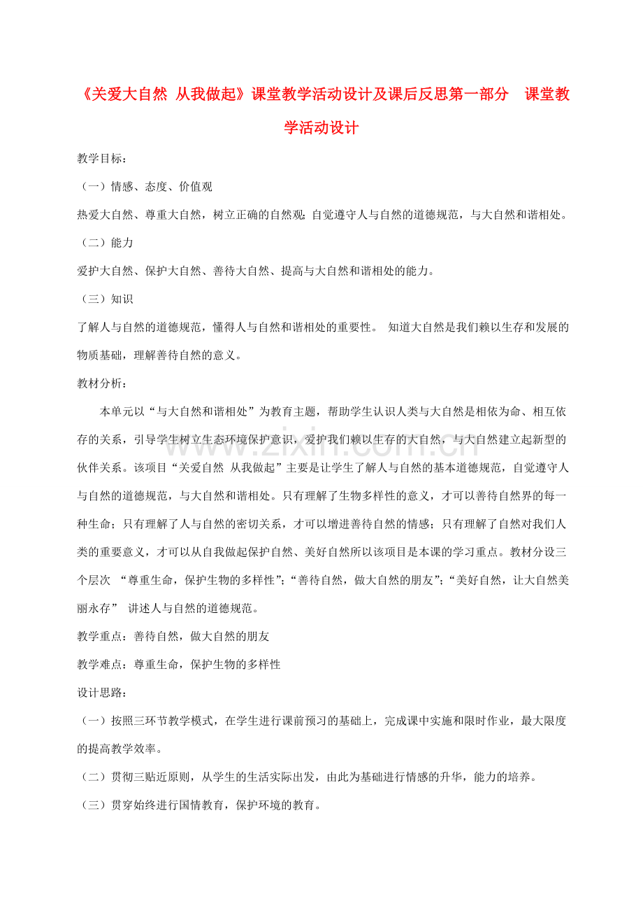 八年级政治下册《关爱大自然 从我做起》课堂教学活动设计及课后反思 鲁教版.doc_第1页