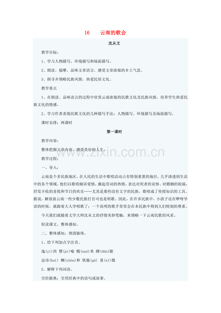八年级语文下册 第四单元 第16课《云南的歌会》教学设计 （新版）新人教版-（新版）新人教版初中八年级下册语文教案.doc_第1页
