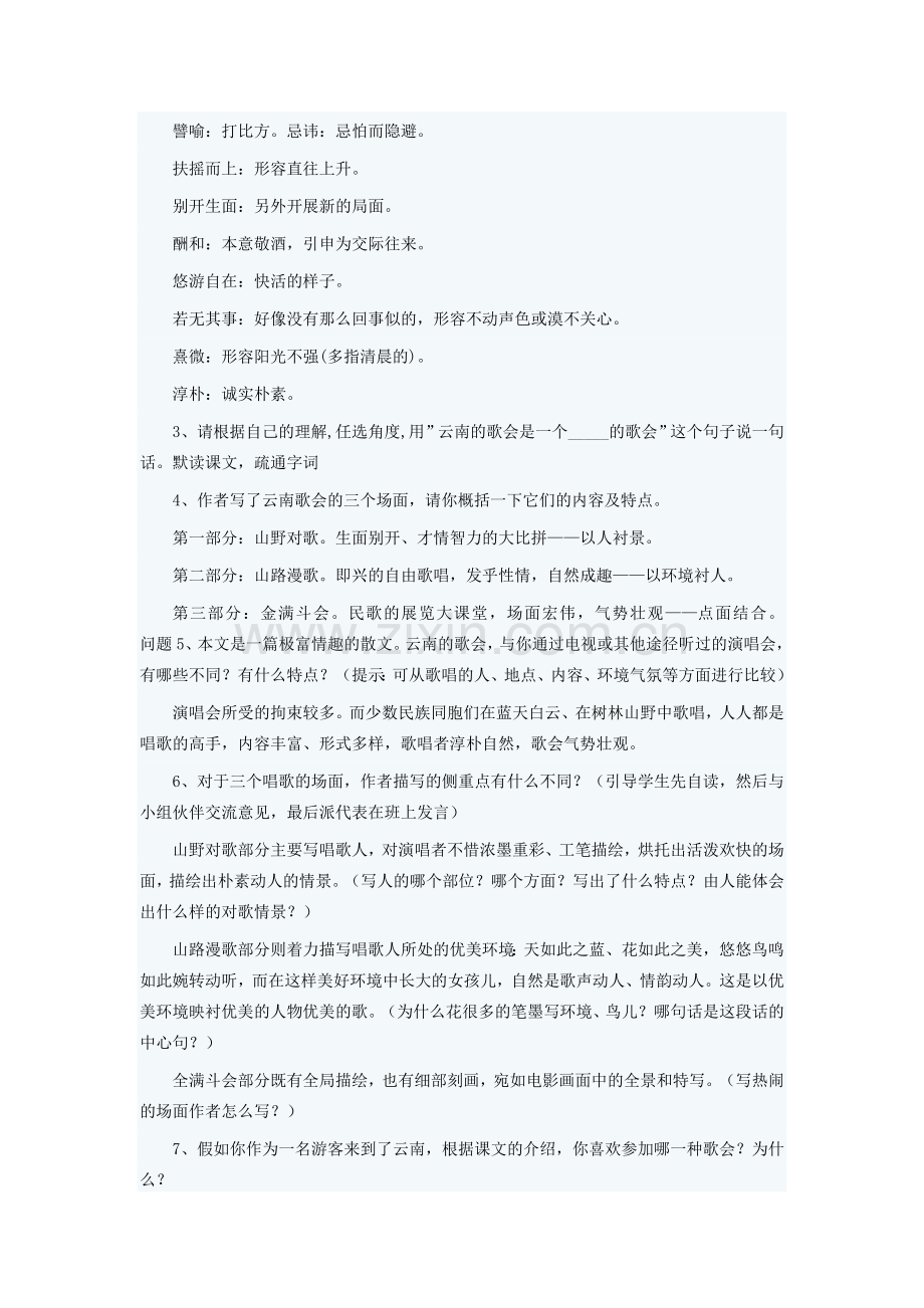 八年级语文下册 第四单元 第16课《云南的歌会》教学设计 （新版）新人教版-（新版）新人教版初中八年级下册语文教案.doc_第2页