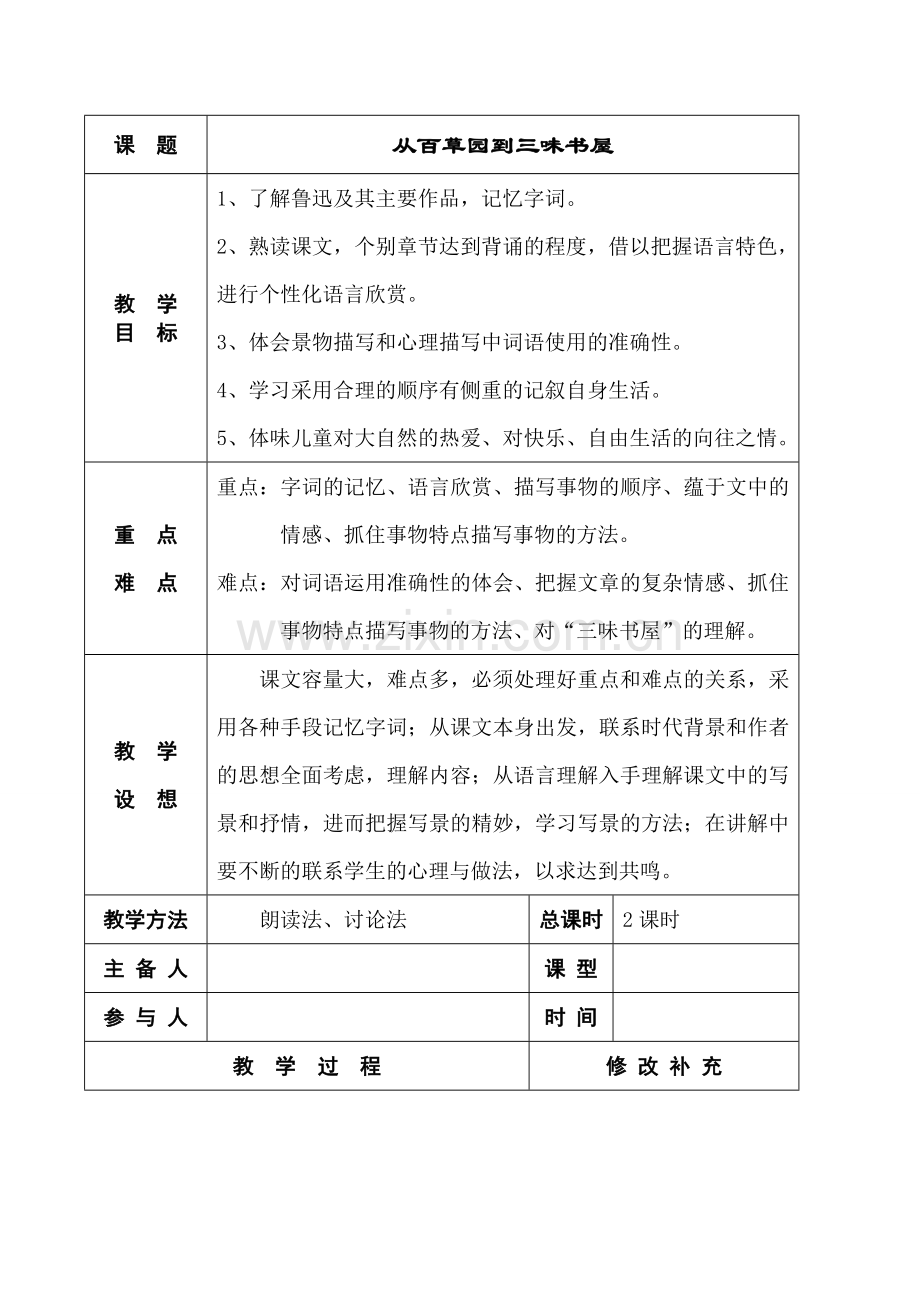 七年级语文下册从百草园到三味书屋苏教版.doc_第1页