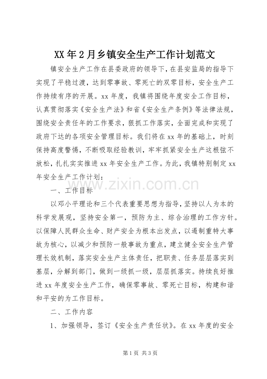 XX年2月乡镇安全生产工作计划范文.docx_第1页