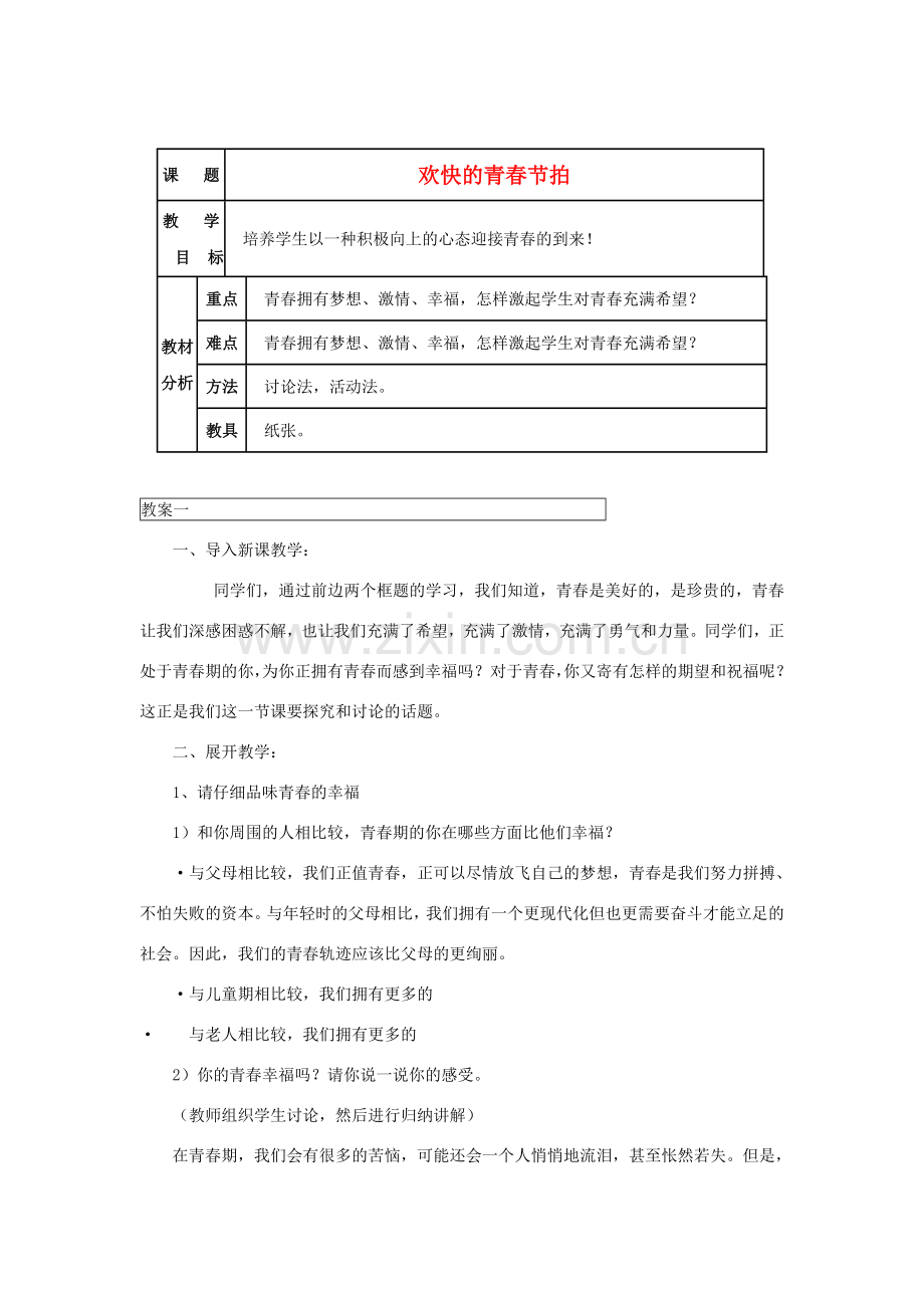 七年级政治上册 第四课《欢快的青春节拍》第三框教案 人教新课标版.doc_第1页