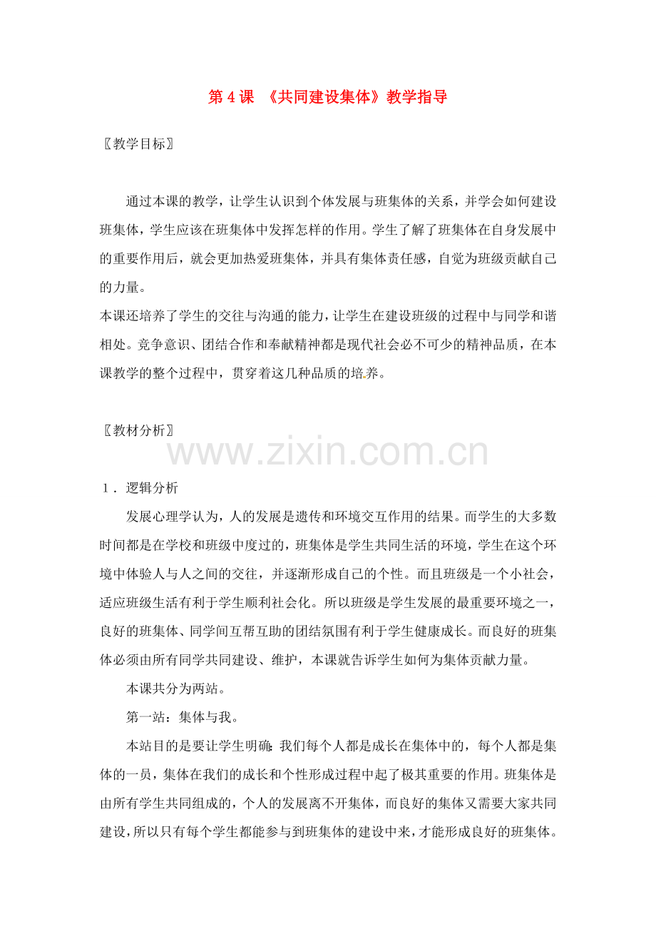 七年级政治： 2.4共同建设集体（教案）北师大版.doc_第1页