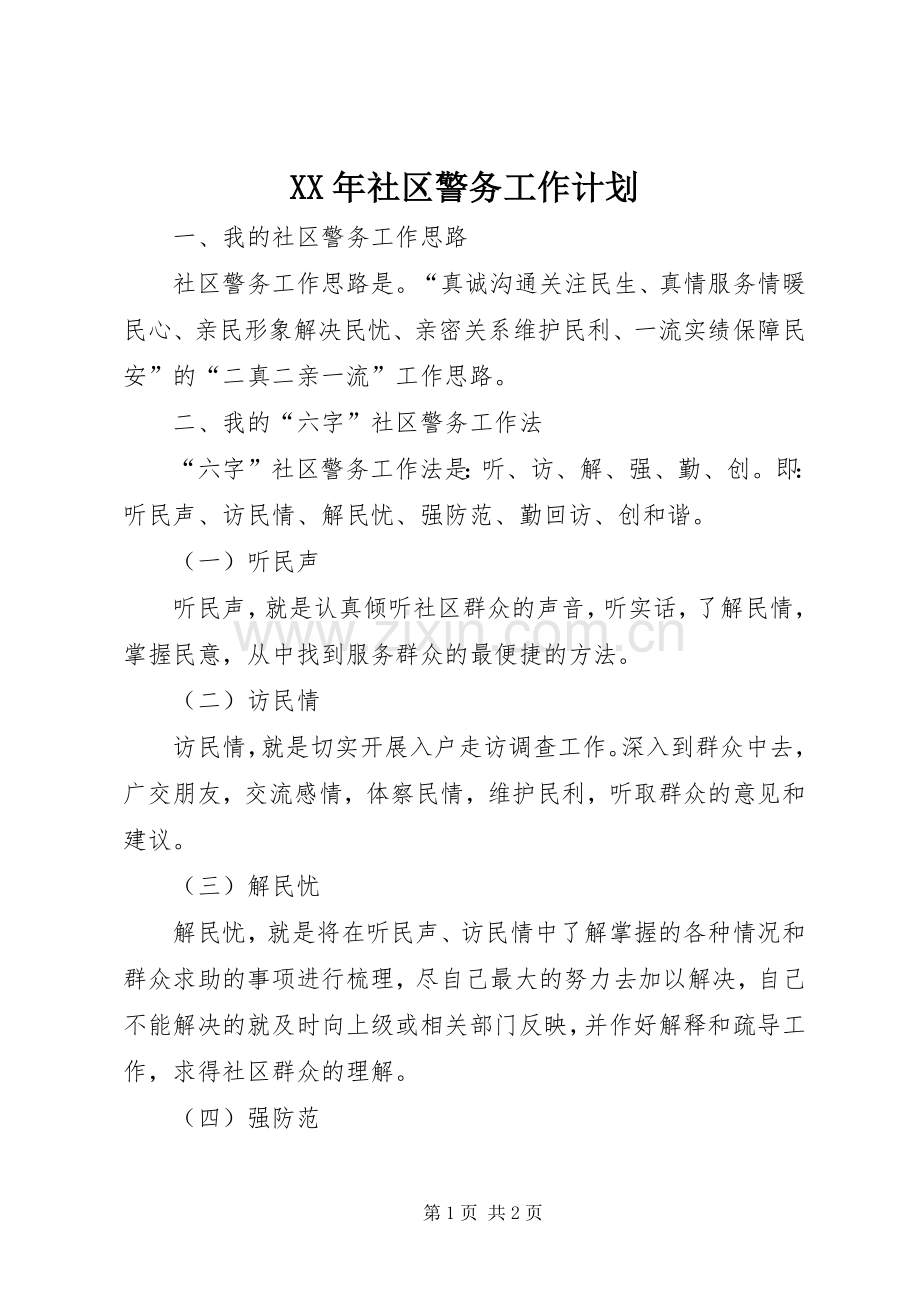 XX年社区警务工作计划.docx_第1页