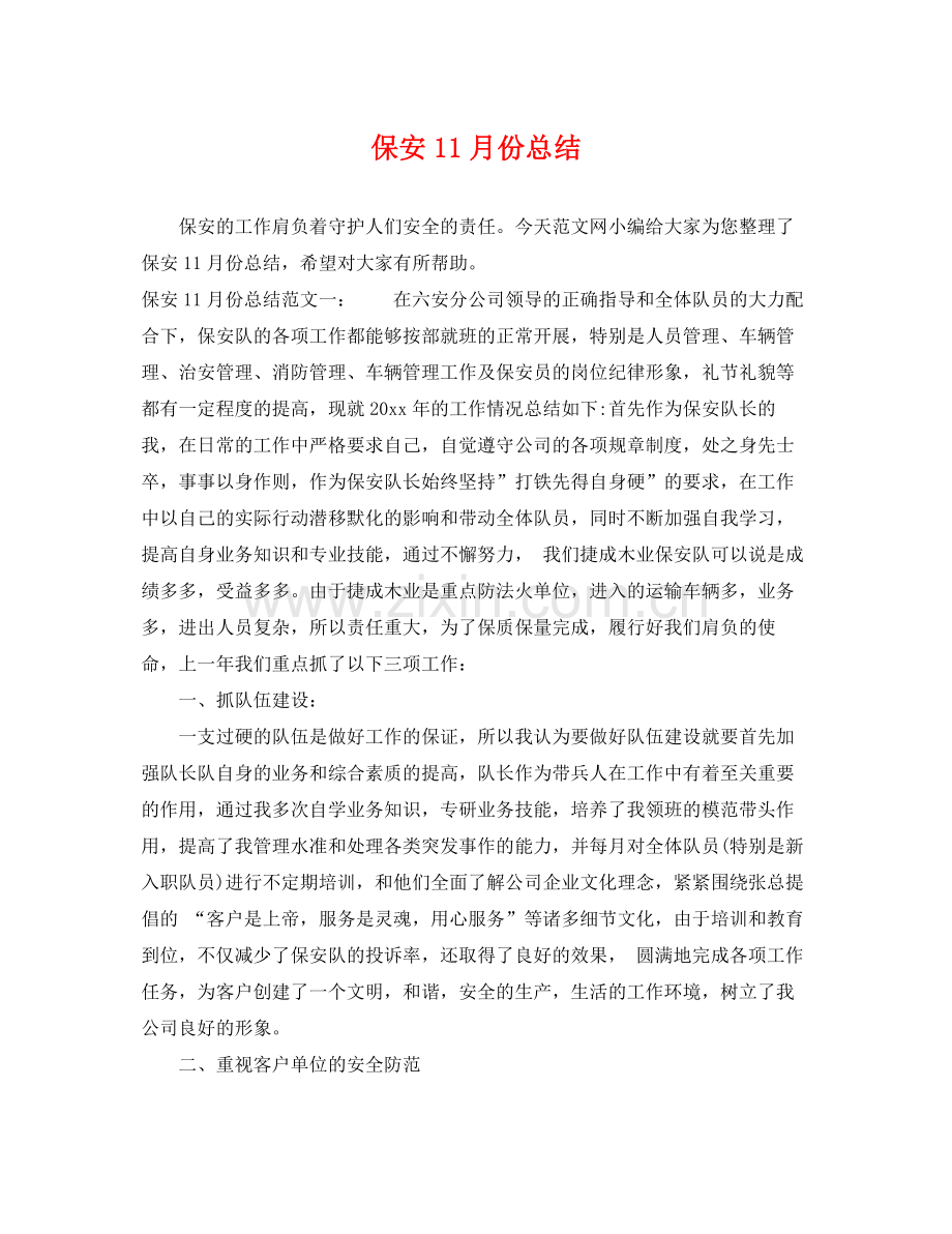 保安11月份总结 .docx_第1页