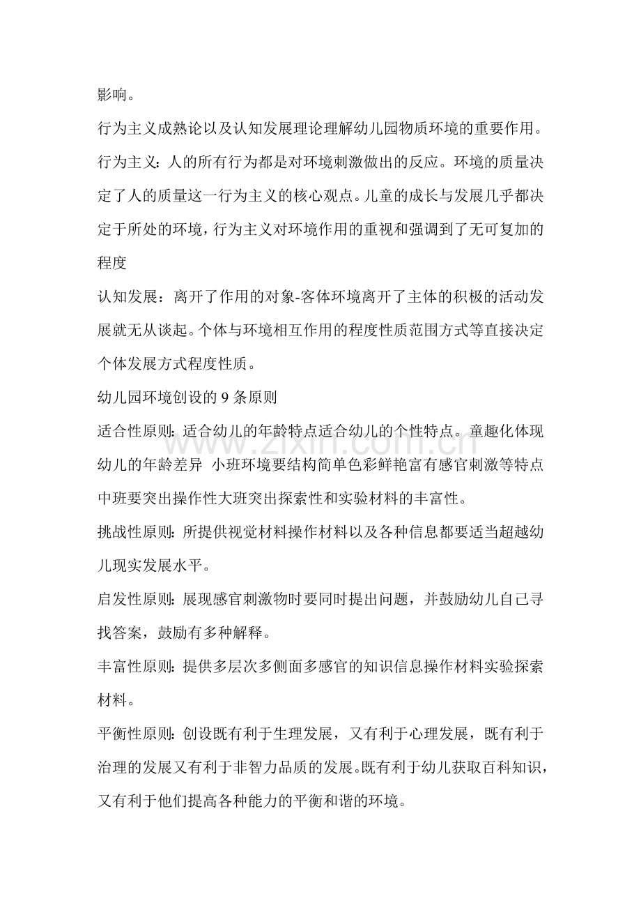 第四章幼儿园物质环境创设的原理与策略..doc_第2页