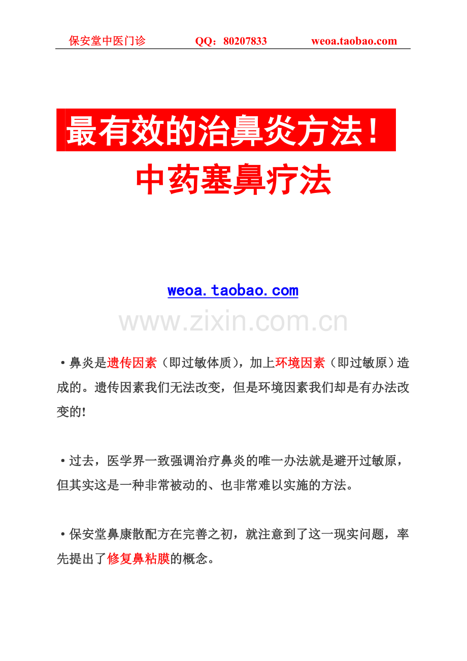 鼻炎中药治疗方法.doc_第1页