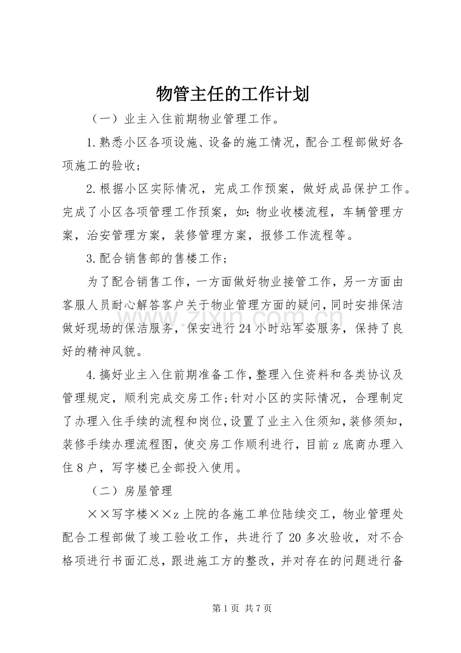 物管主任的工作计划.docx_第1页