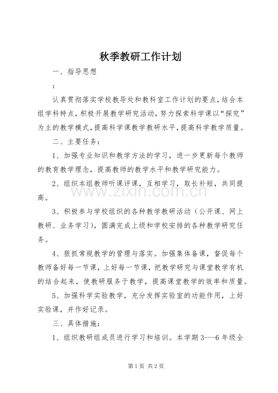 秋季教研工作计划.docx_第1页
