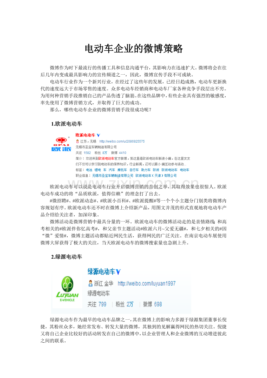 电动车企业的微博营销策略.doc_第1页