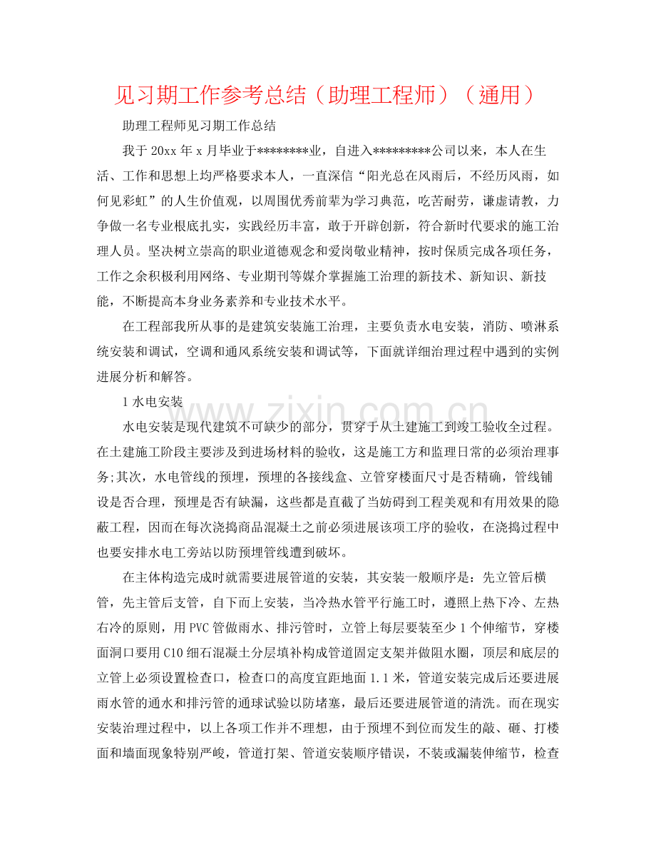 见习期工作参考总结（助理工程师）（通用）.docx_第1页