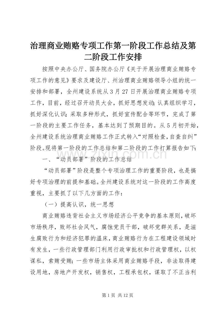 治理商业贿赂专项工作第一阶段工作总结及第二阶段工作安排 .docx_第1页