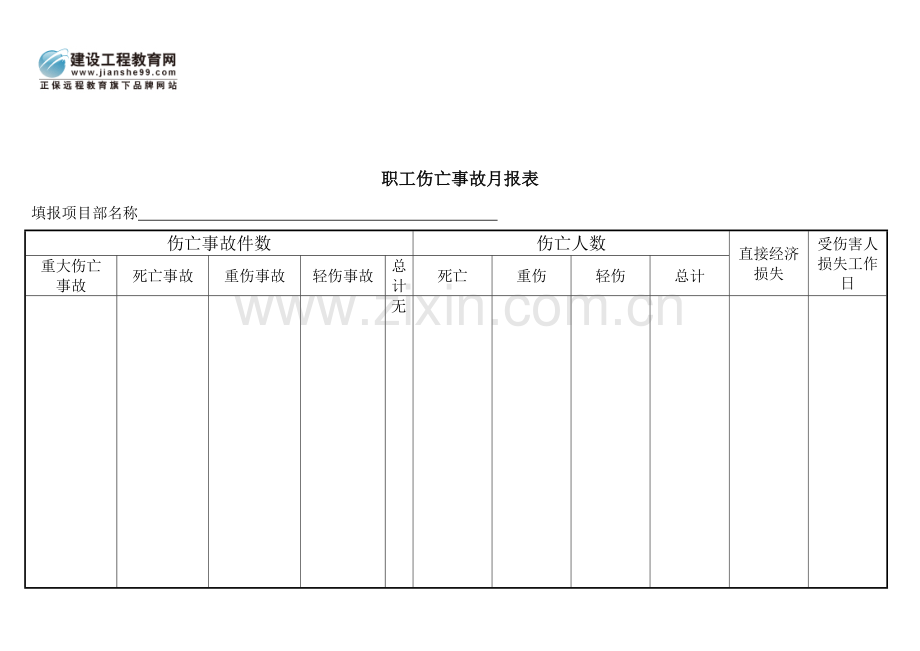 职工伤亡事故月报表[1].doc_第2页