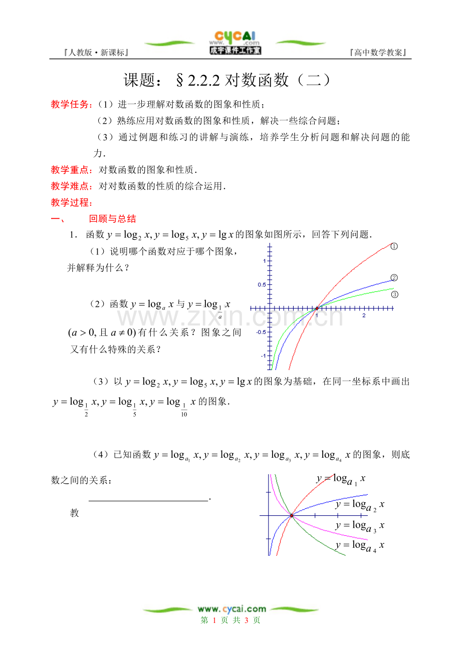 人教版·数学Ⅰ_§2.2.2对数函数(2).doc_第1页