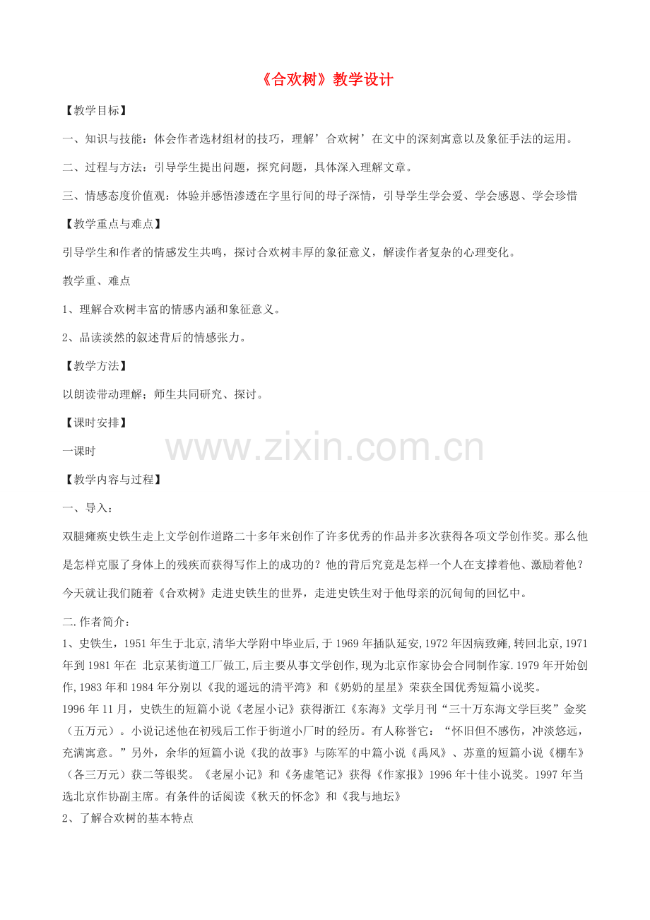 （秋季版）七年级语文上册 14《合欢树》教学设计 河大版-河大版初中七年级上册语文教案.doc_第1页