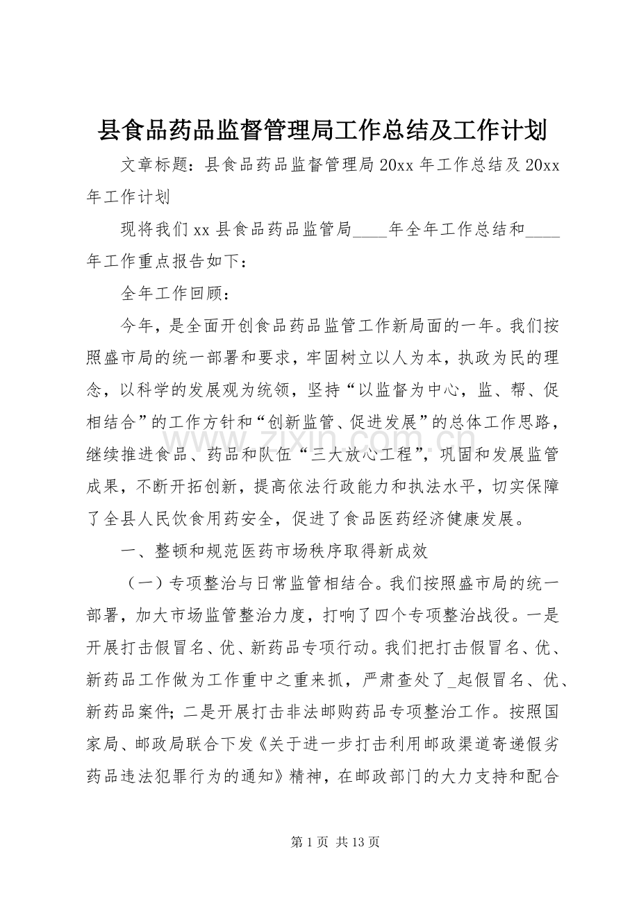 县食品药品监督管理局工作总结及工作计划.docx_第1页