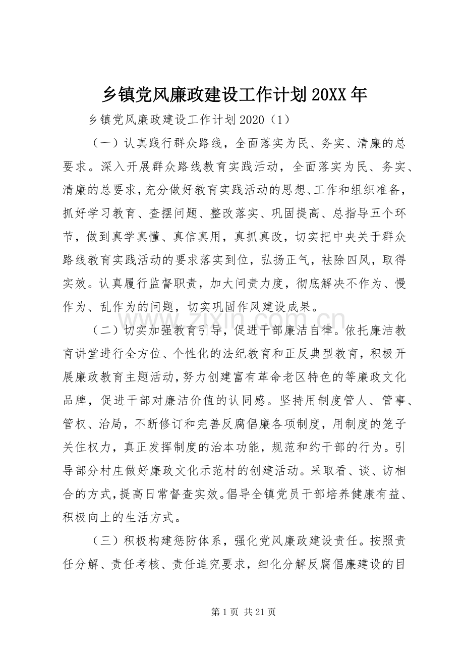 乡镇党风廉政建设工作计划20XX年 .docx_第1页