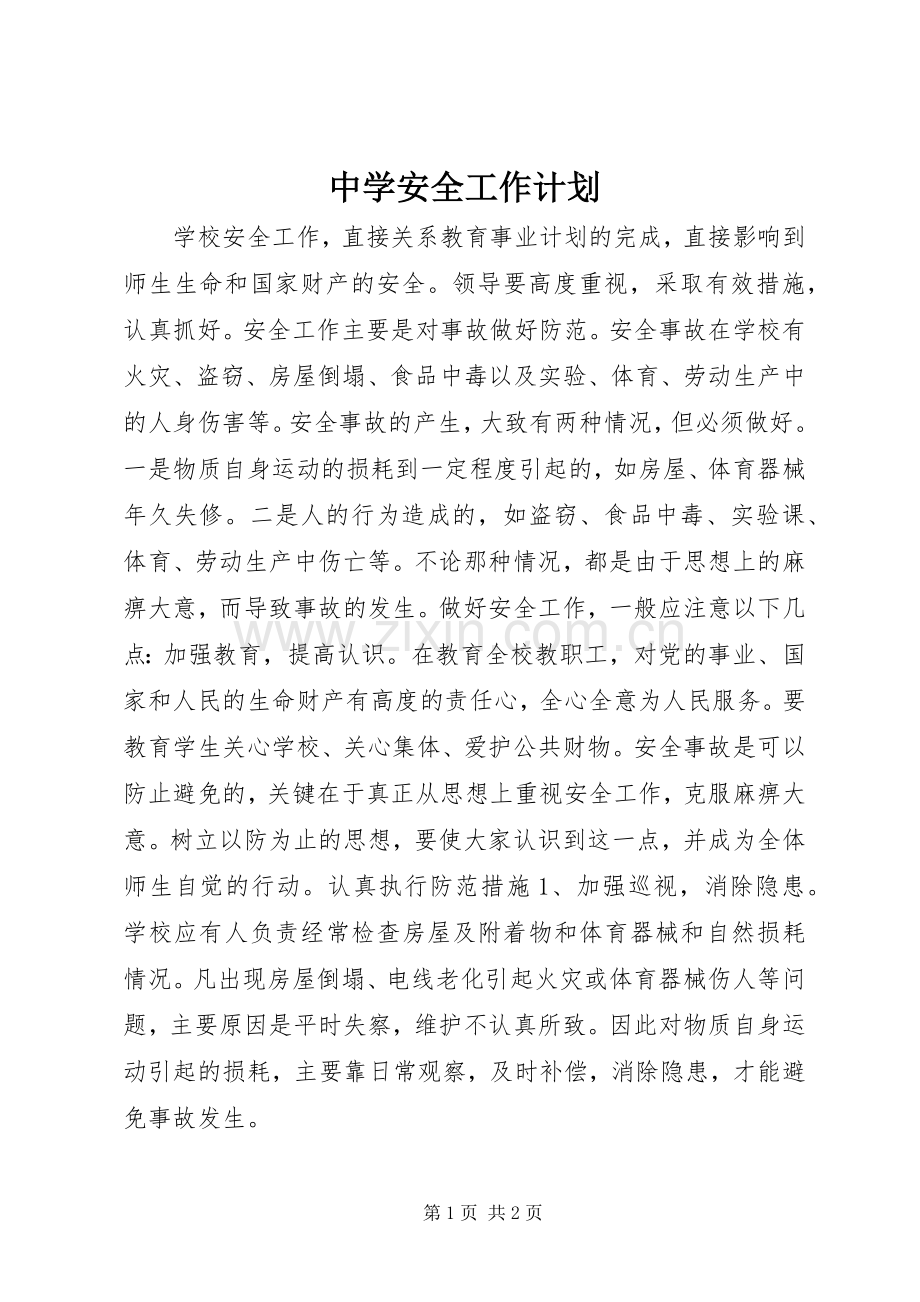 中学安全工作计划.docx_第1页